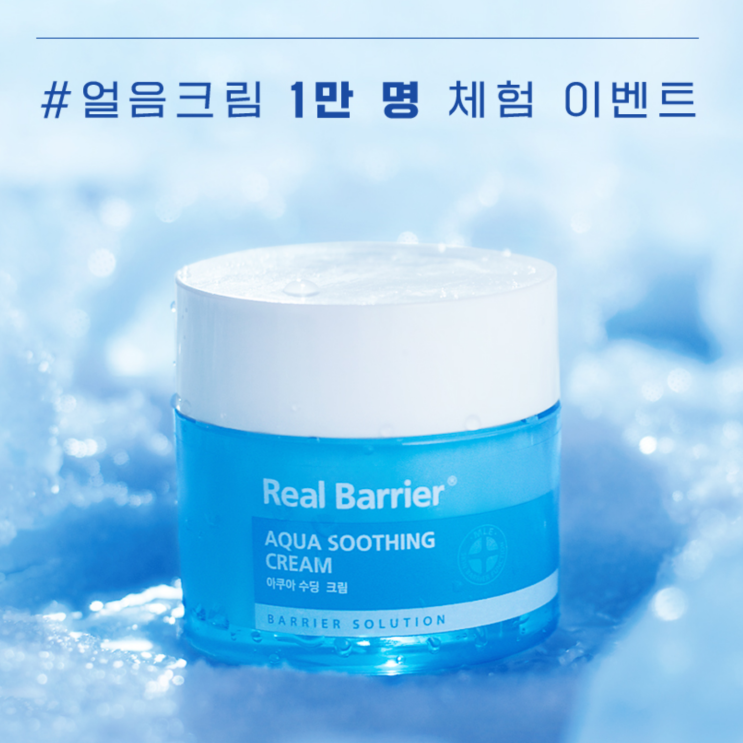  [NEOPHARM] 리얼베리어 아쿠아 수딩 진정 키트 차가운진정 얼음크림 샘플링 이벤트 ~6.6