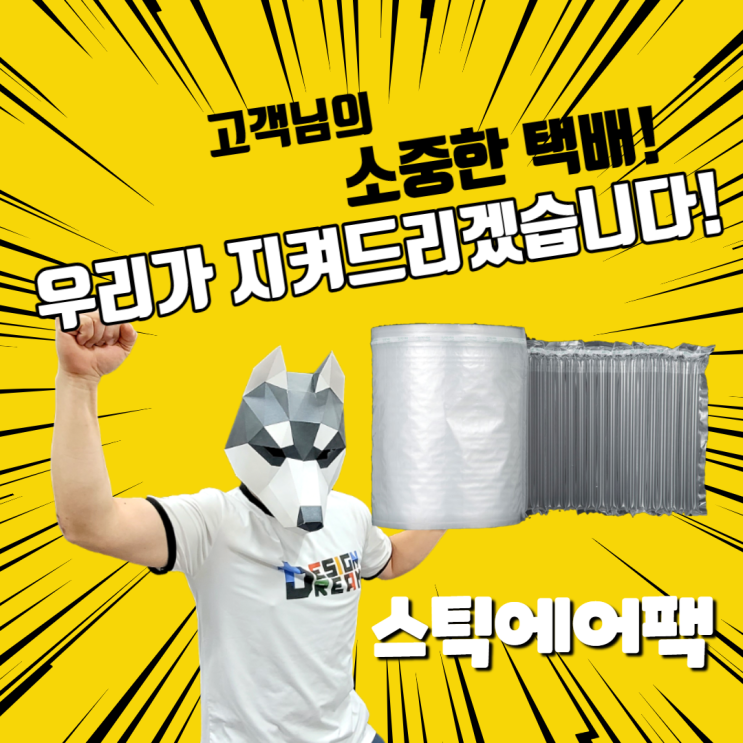  스틱에어팩 포장 고민끝! 포장재 완충재 에어쿠션 박스 포장 끝판왕