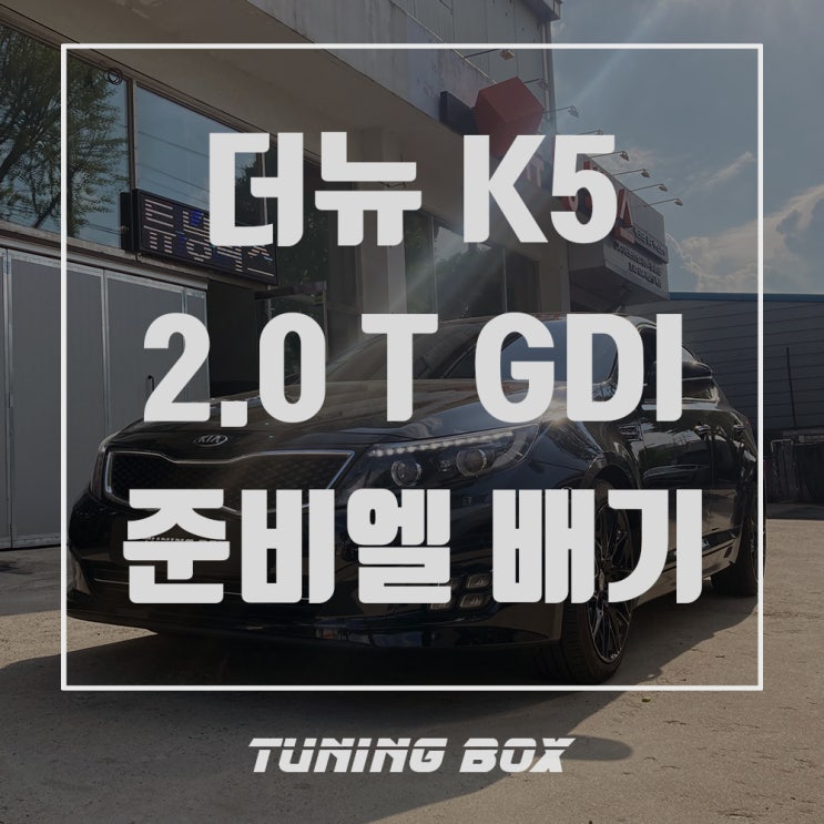 더뉴 K5 2.0 TGDI 준비엘 액슬백 배기튜닝/더블 머플러 번팁[광주 튜닝박스]