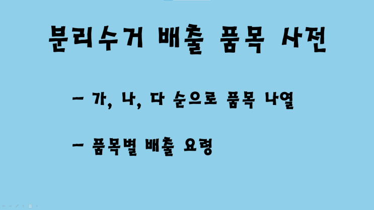  분리수거 배출 품목 사전