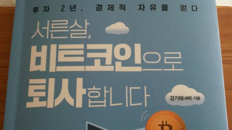  <서른살, 비트코인으로 퇴사합니다>-강기태 지음, 오우~, 나도 326% 수익률이다!