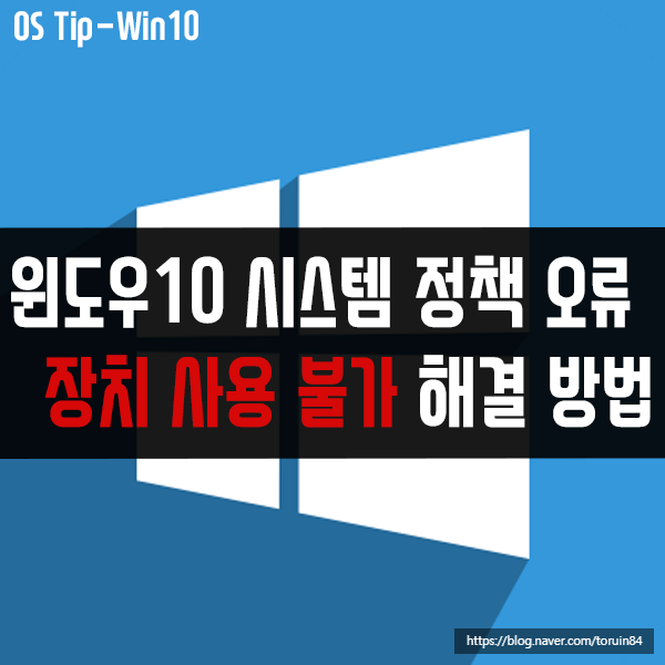 시스템 정책에 의해 이 장치를 설치할 수 없습니다. 해결 방법 시스템 정책에 의해 이 장치를 설치할 수 없습니다. 해결 방법