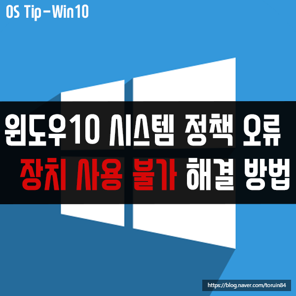 시스템 정책에 의해 이 장치를 설치할 수 없습니다. 해결 방법