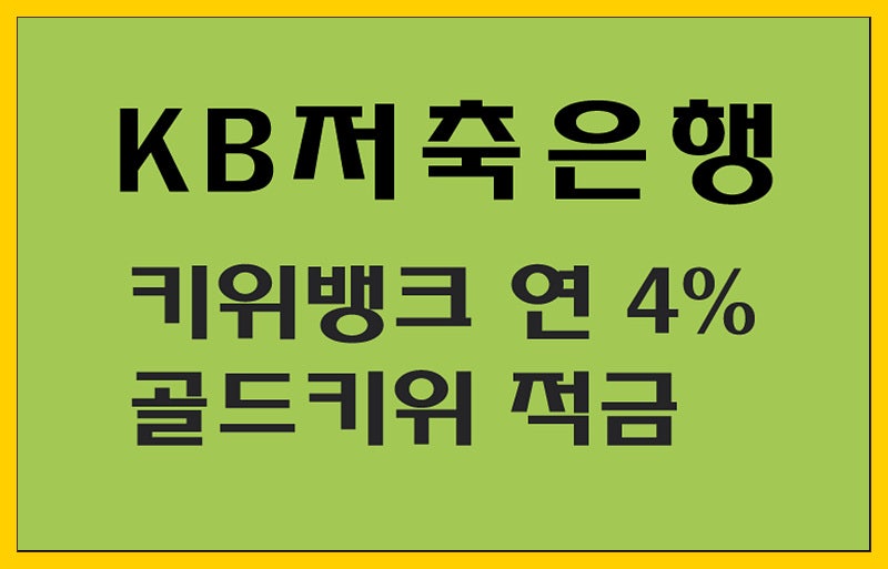 KB저축은행 키위뱅크 출시기념 연 4% 골드키위 적금