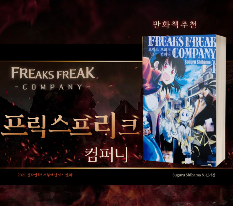  신간도서 '프릭스 프리크 컴퍼니' 이형물 서부 액션 어드벤처 만화책 추천.