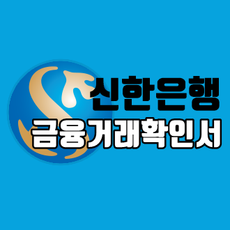  신한은행 금융거래확인서 발급방법