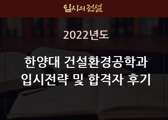 [한양대 공대] 한양대학교 건설환경공학과 합격자 후기 및 학과소개 : 네이버 블로그