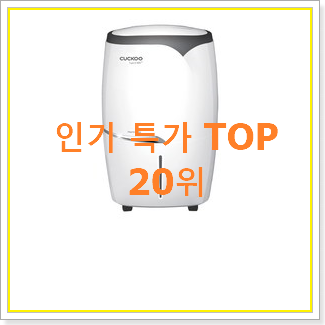 오늘의 캐리어제습기 제품 BEST 세일 TOP 20위