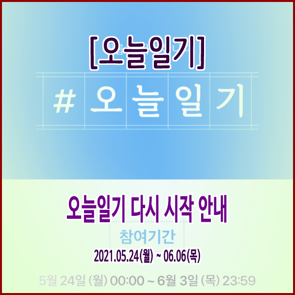  [오늘일기] 오늘일기 다시 시작 안내