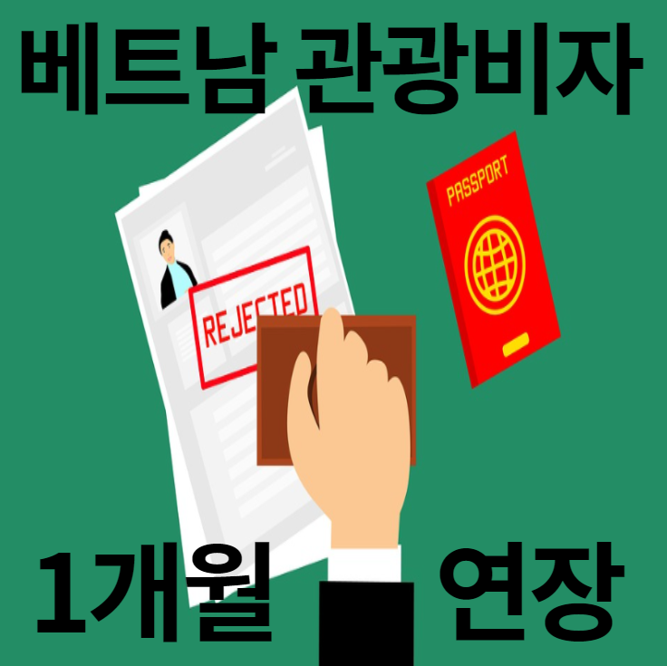 베트남 관광비자 1개월 연장 가능