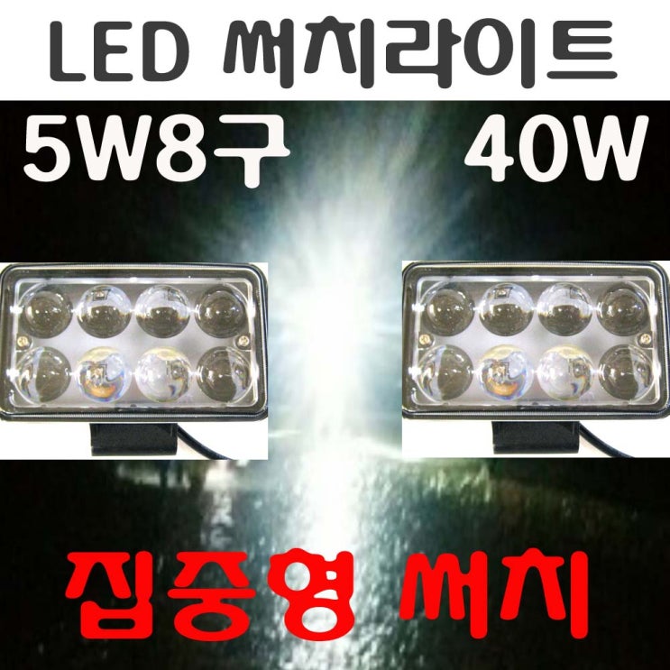 가성비갑 해루질장비 LED 써치라이트 12V 배터리 충전기 가방 밸트 선박 어선 낚시 집어등 서치 수중 방수 30 40 60 80 100 120w 라이트 작업등 스위치, (40W써