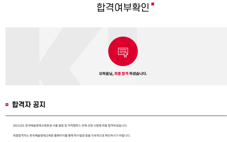 한국예술종합학교 부설 영재교육원 합격!