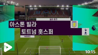 손흥민 토트넘 아스톤빌라 무료 중계 5월 20일 프리미어리그 EPL 37R 스포티비 쿠팡 플레이 18호골  일정 하이라이트 애스턴빌라 생중계 좌표