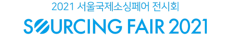 2021년 서울국제소싱페어 전시회가 열립니다