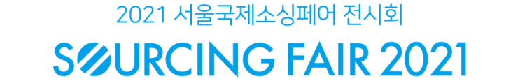  2021년 서울국제소싱페어 전시회가 열립니다