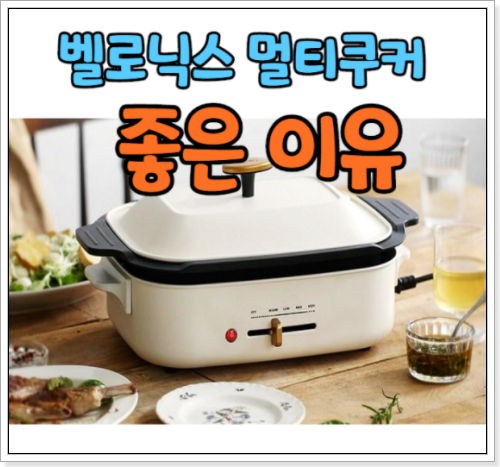  벨로닉스 멀티쿠커(SHMC-018) 장단점 리뷰 파는곳까지