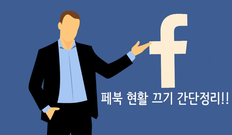 페북 현활 끄기 간단하게 정리했어요! 페북 현활 끄기 간단하게 정리했어요!