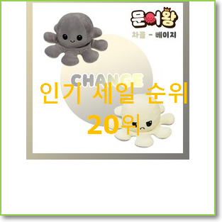  역대최강 문어인형 제품 인기 목록 순위 20위