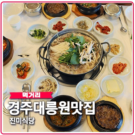경주 대릉원 맛집 진미식당의 쌈밥과 독특한 불고기