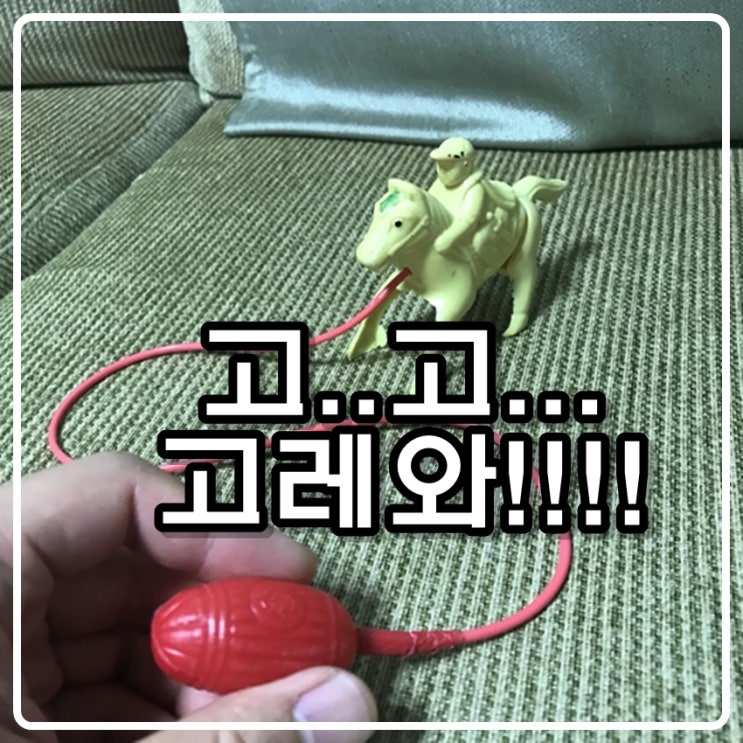 펌프말(펌핑말)의 추억... 난 참 별느므걸 다 샀었구나... 펌프말(펌핑말)의 추억... 난 참 별느므걸 다 샀었구나...