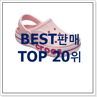 알고보니 더좋은 아동크록스 사는곳 공유 베스트 목록 랭킹 20위 알고보니 더좋은 아동크록스 사는곳 공유 베스트 목록 랭킹 20위