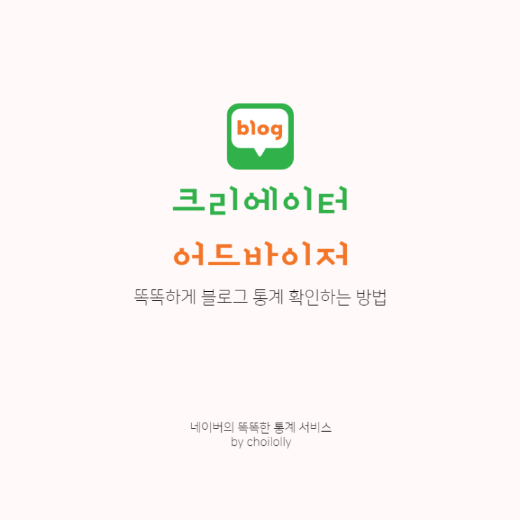  블로그 운영 팁 :: 네이버 통계 크리에이터 어드바이저로 똑똑한 통계 서비스 활용하기