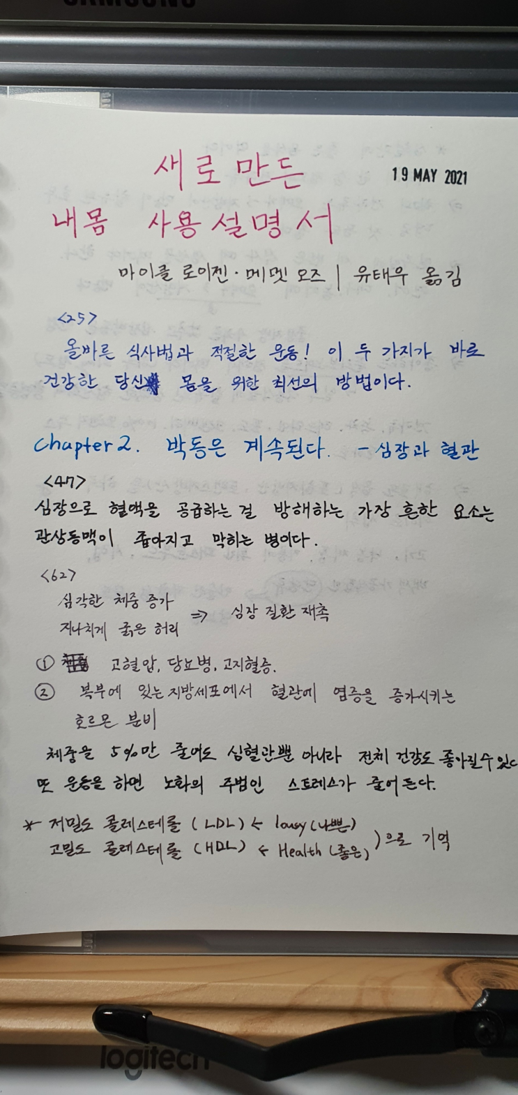  5월 19일 미라클 모닝 - 내 몸 사용설명서와 함께