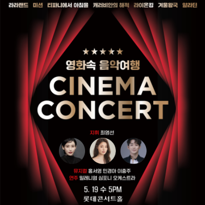 시네마 콘서트(2021) , 민경아·이충주·홍서영 배우의 목소리에 자비가 - 오늘의 관람 공연