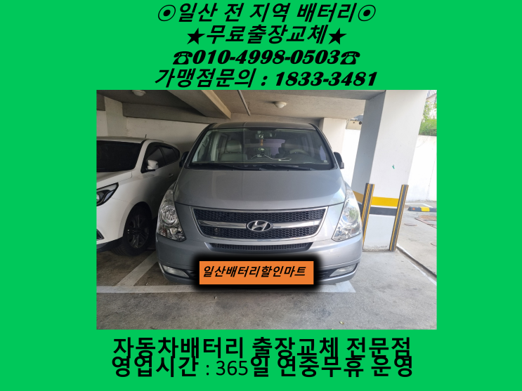 고양시 일산동구 중산동 배터리 그랜드스타렉스 밧데리 출장 교체 교환 무료출장 친절상담 고양시 일산동구 중산동 배터리 그랜드스타렉스 밧데리 출장 교체 교환 무료출장 친절상담