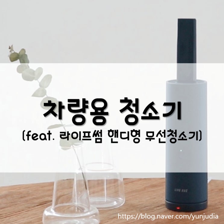  [내돈내산] 라이프썸 핸디형 청소기 - 미니청소기로 셀프 내부세차 직접 해 본 후기 - 차량용, 휴대용, 무선 충전 가능