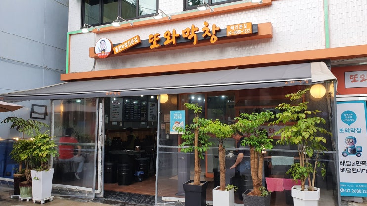  구로구 가성비 맛집 개봉동 또와막창