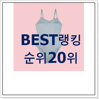 대박난 유아발레복 선택 인기 핫딜 순위 20위