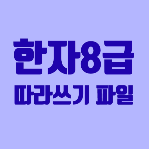  한자8급 따라쓰기, 한자8급 프린트, 유아한자 따라쓰기 다운로드 파일, 시험일정