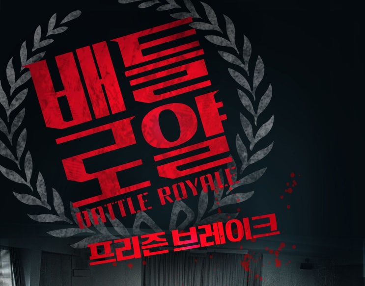  배틀로얄 : 프리즌 브레이크 (2016) / The Werewolf Game: Prison Break, 메인 포스터 메인 예고편