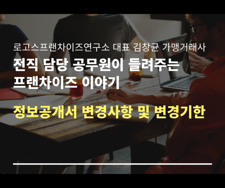  정보공개서 변경사항 및 변경기한
