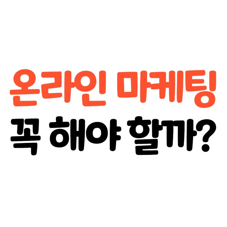  온라인광고마케팅 꼭 해야 할까?