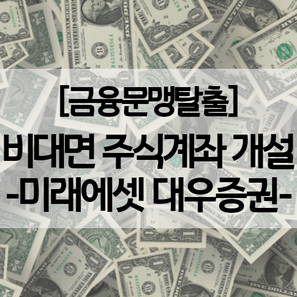  비대면 주식계좌개설 방법 - 미래에셋대우증권 수수료 및 이벤트
