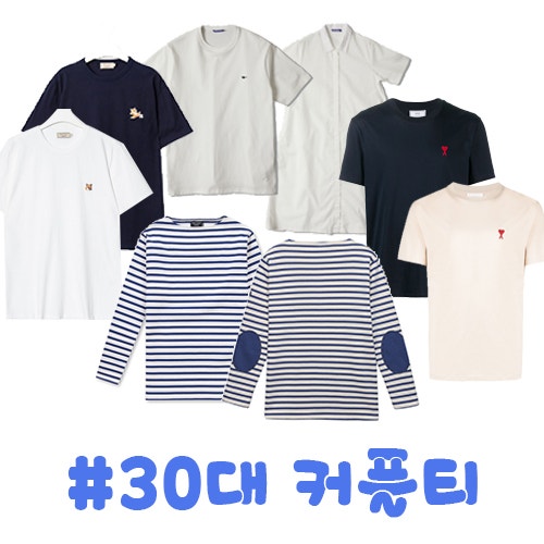 30대 커플티 브랜드 추천(커플룩)