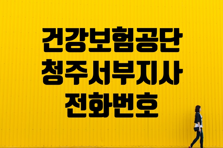  청주서부 건강보험지사 전화번호