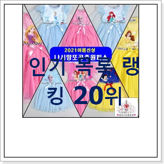 가격착한 시크릿쥬쥬드레스 목록 BEST top 순위 20위 가격착한 시크릿쥬쥬드레스 목록 BEST top 순위 20위