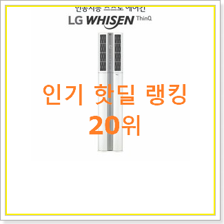  인생템 lg에어컨2in1 사는곳 공유 베스트 특가 TOP 20위