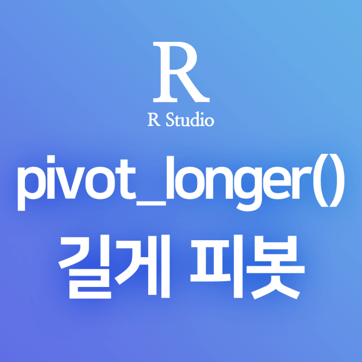 [R] dplyr:: pivot_longer() : 데이터프레임을 피봇하여 컬럼을 줄이기, 길게 피봇하기 (컬럼 → 범주 변환)