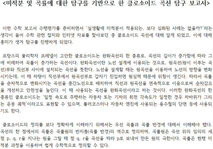  [탐구보고서] 미적분 세특 - 미적분, 곡률과 클로소이드 곡선