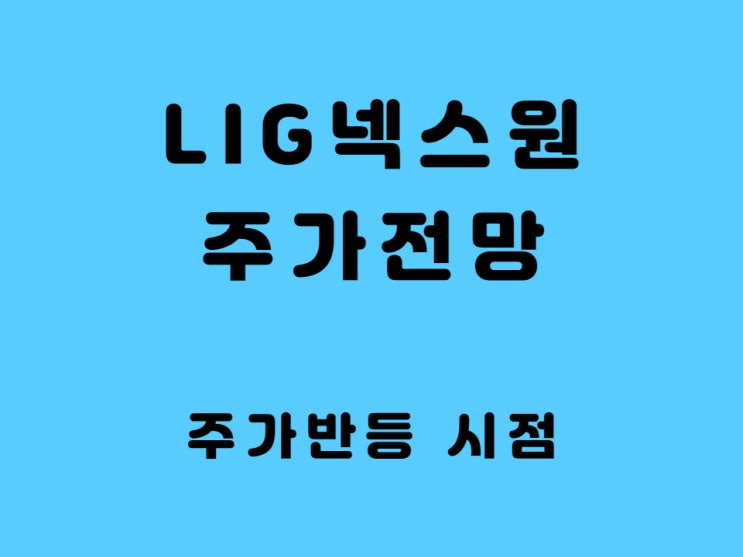 LIG 넥스원 주가 전망 - 방산 관련 주 적정 시총 맞나?