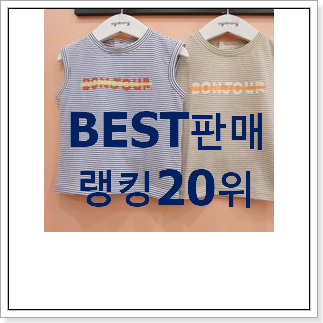 신뢰가는 아가방 평좋은 인기 TOP 20위 신뢰가는 아가방 평좋은 인기 TOP 20위