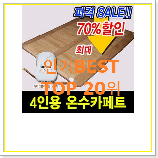  오늘의 일월온수매트 선택 요즘 이거 없이는 못살겠어요