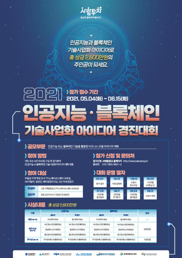[대학생 대외활동] 2021 AI 블록체인 기술사업화 아이디어 경진대회