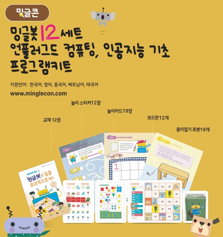  컴퓨팅 사고력 향상을 위한 '밍글봇' 재미나다!_ 인공지능 기초 