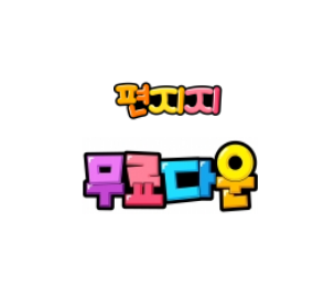  예쁜 편지지 도안 무료 다운로드
