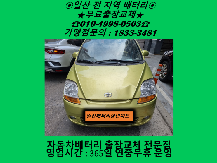 고양시 일산동구 고봉동 배터리 마티즈 밧데리 출장 교체 교환 §친절상담 방문할인이벤트§ 고양시 일산동구 고봉동 배터리 마티즈 밧데리 출장 교체 교환 §친절상담 방문할인이벤트§
